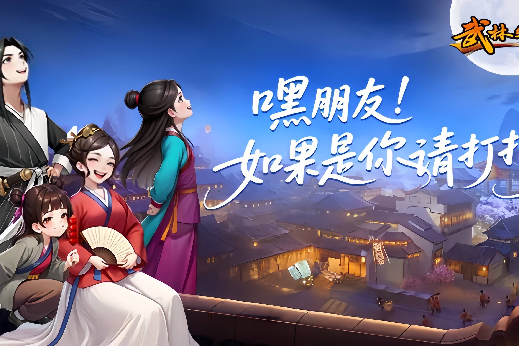 《武林外传十年之约》官方网站，每日新区开荒