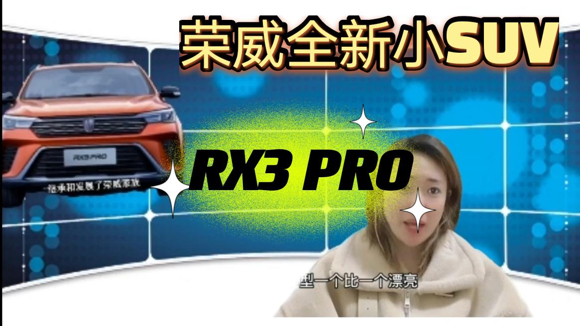 运动、新潮又个性，荣威RX3系列全新力作来袭，命名荣威RX3 PRO