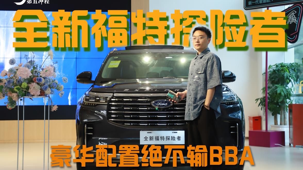 探店全新福特探险者，豪华配置绝不输BBA