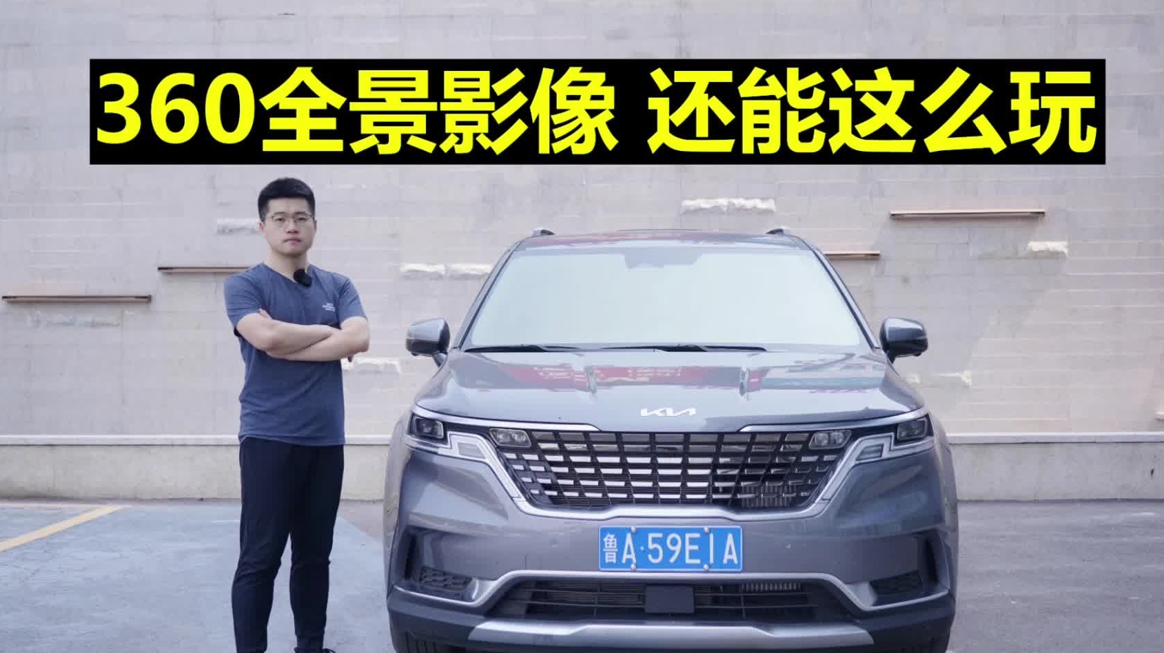【起亚嘉华长测14】360全景影像 还能这么玩？