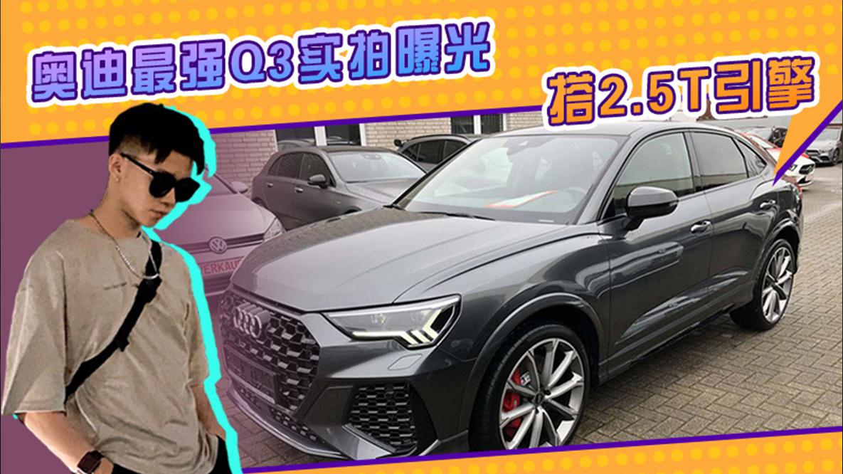 奥迪最强Q3实拍曝光！搭2.5T引擎+quattro四驱，零百仅需4.5秒