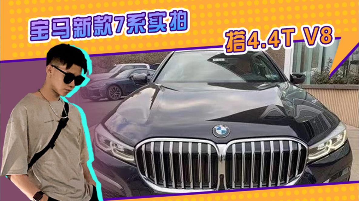 宝马新款7系实拍！搭4.4T V8+四驱，内饰配置更加丰富