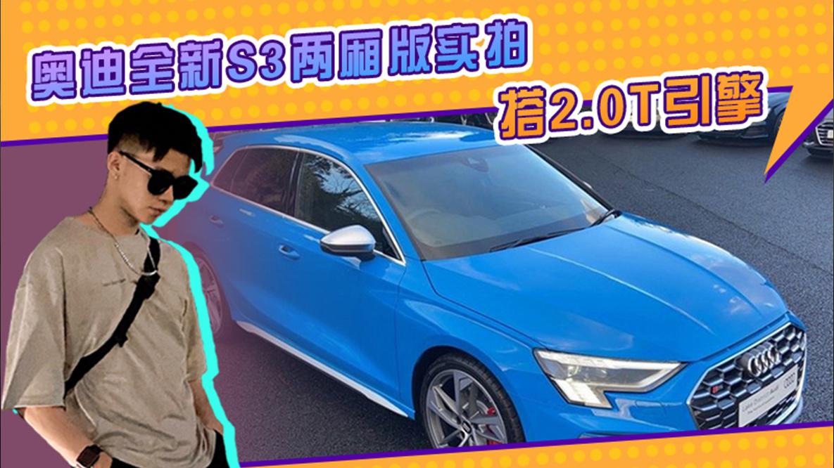 奥迪全新S3两厢版实拍！搭2.0T引擎，配四出排气、嵌入中控屏