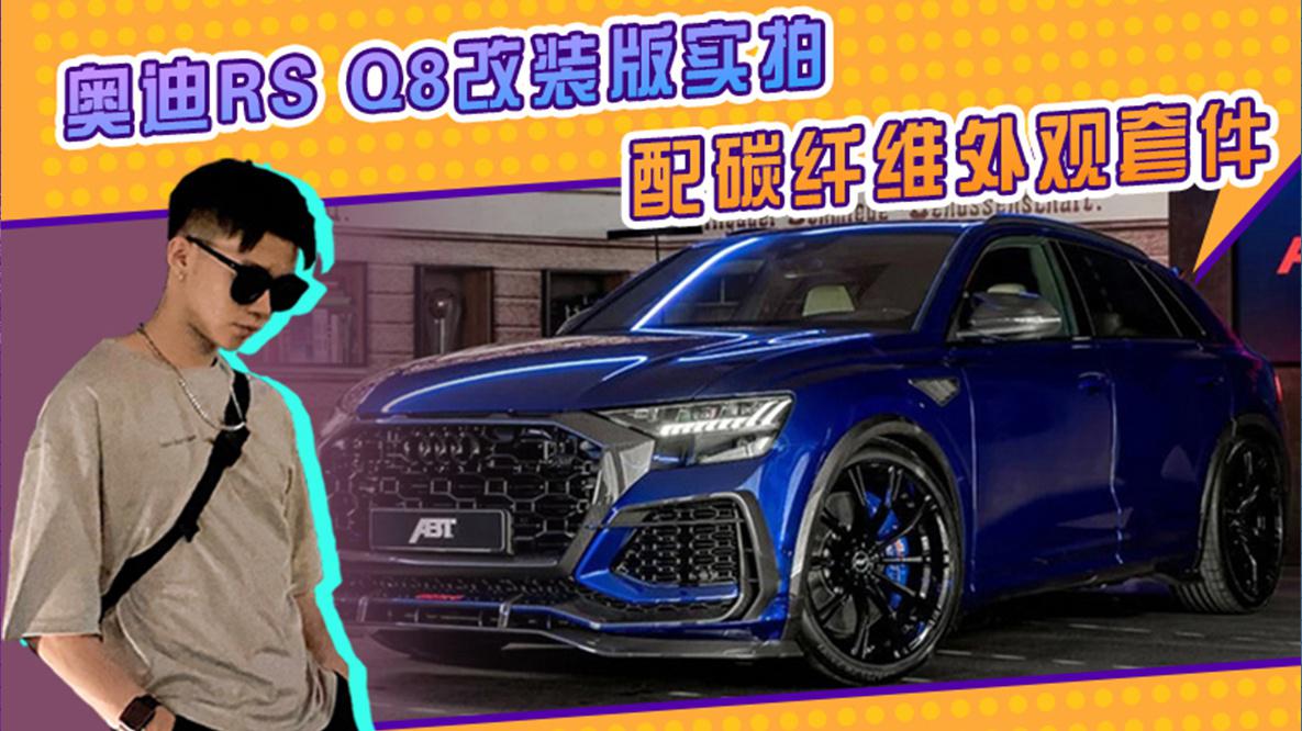 奥迪RS Q8改装版实拍配碳纤维外观套件、空气悬架，动力大幅提升