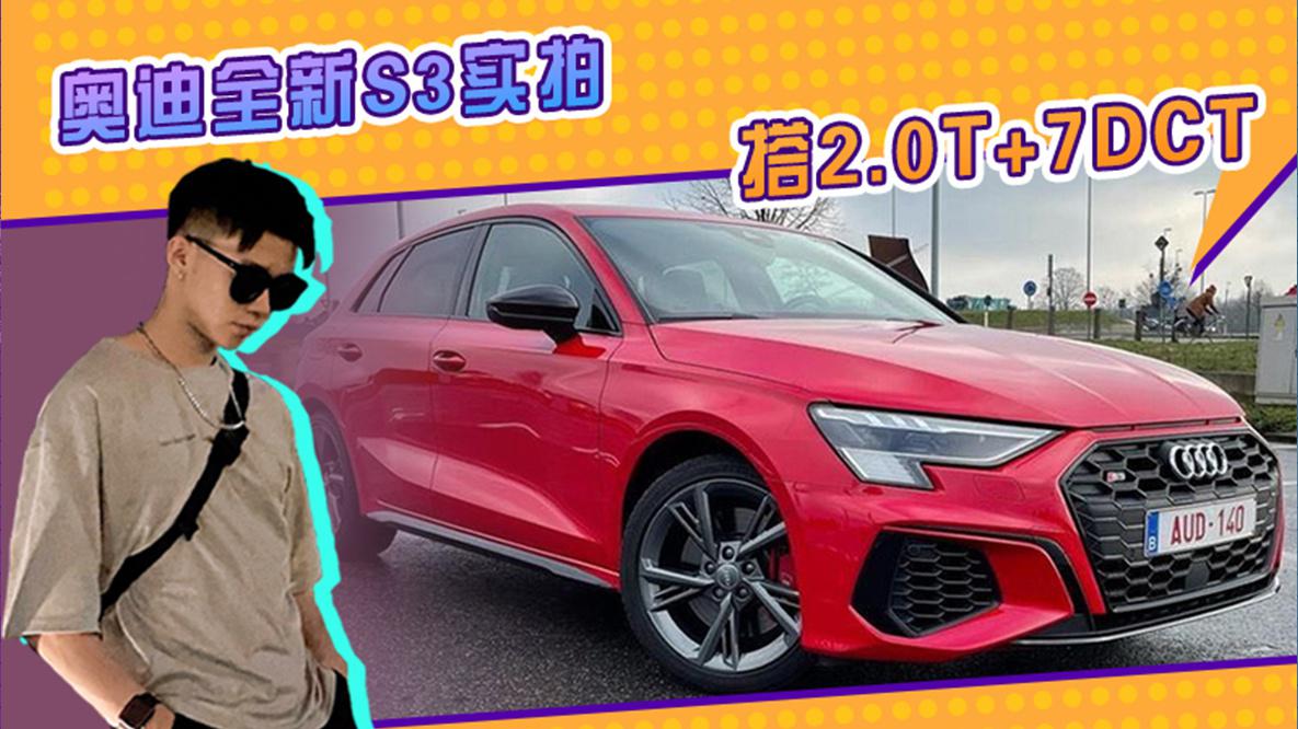 奥迪全新S3实拍！搭2.0T+7速双离合，内饰换新配置更豪华