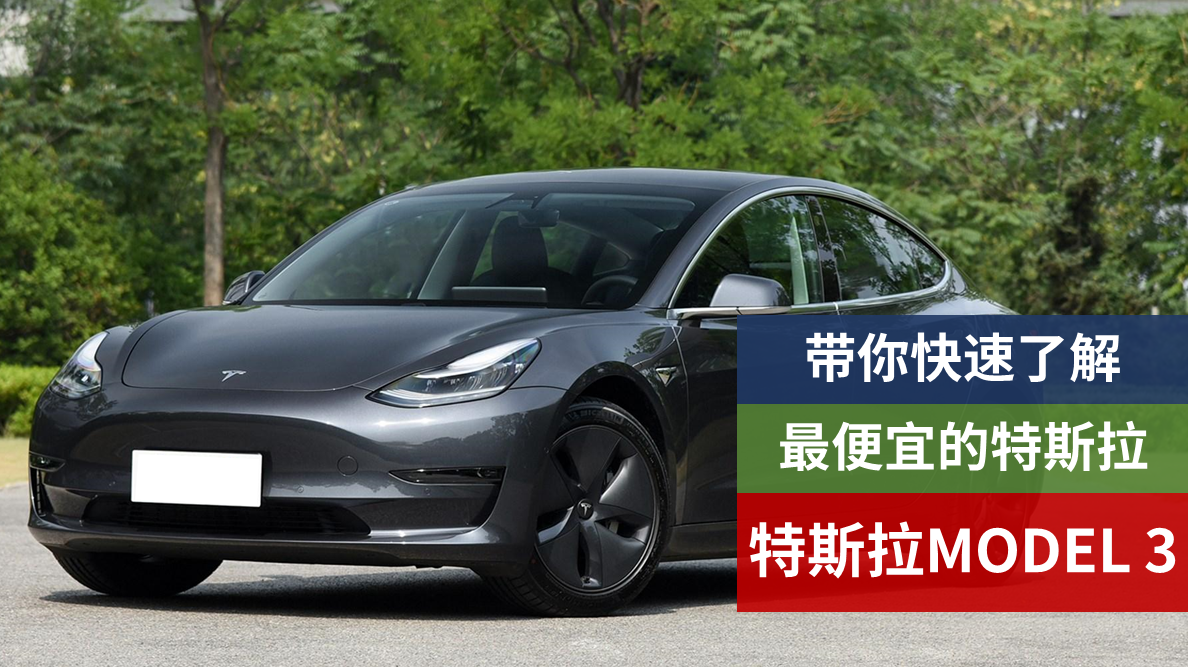 百公里加速可达3.4秒！最便宜的特斯拉汽车，特斯拉MODEL 3