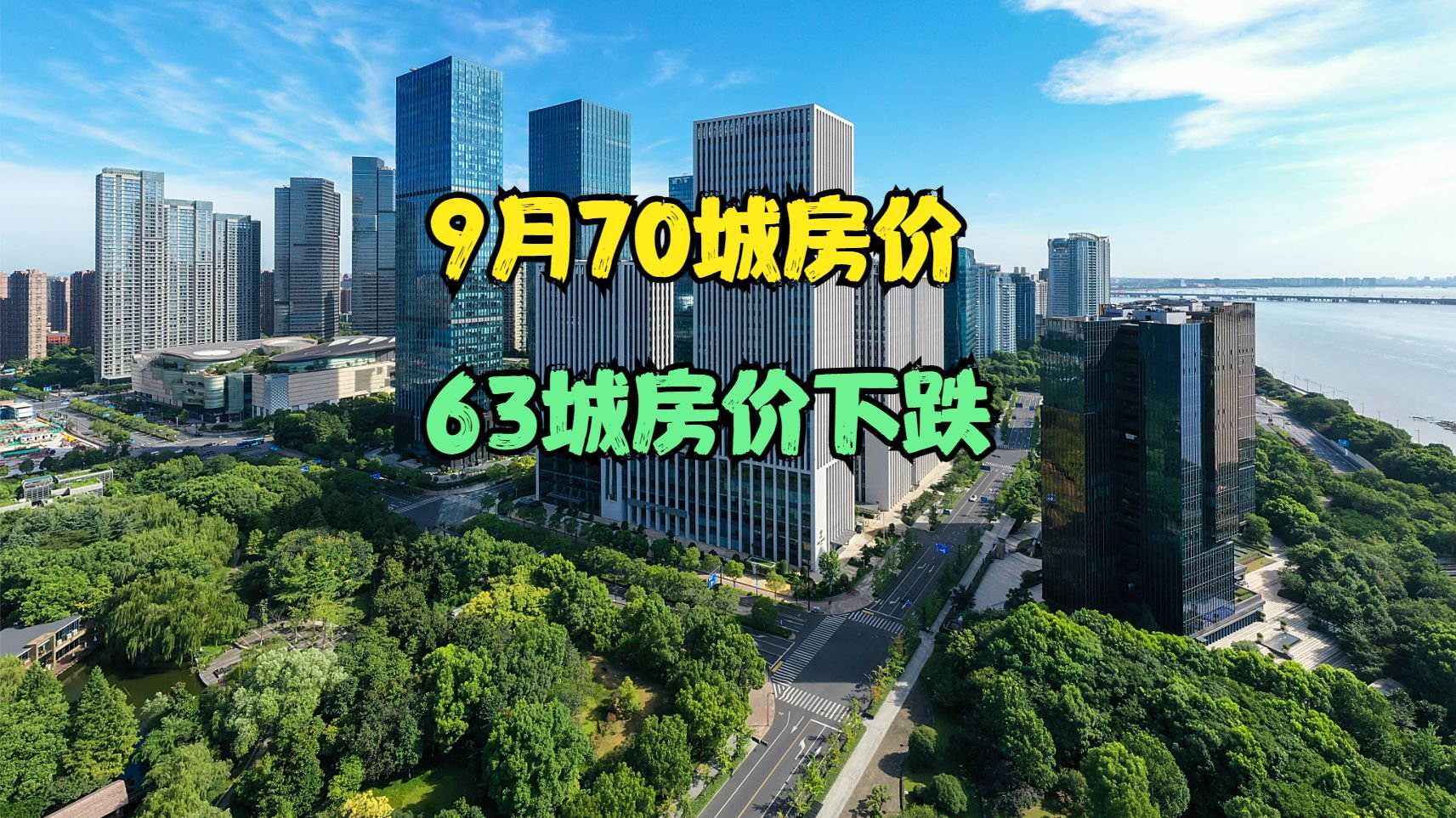 杭州新房价格两连涨 二手房价六连跌,9月70城房价出炉,63城下跌
