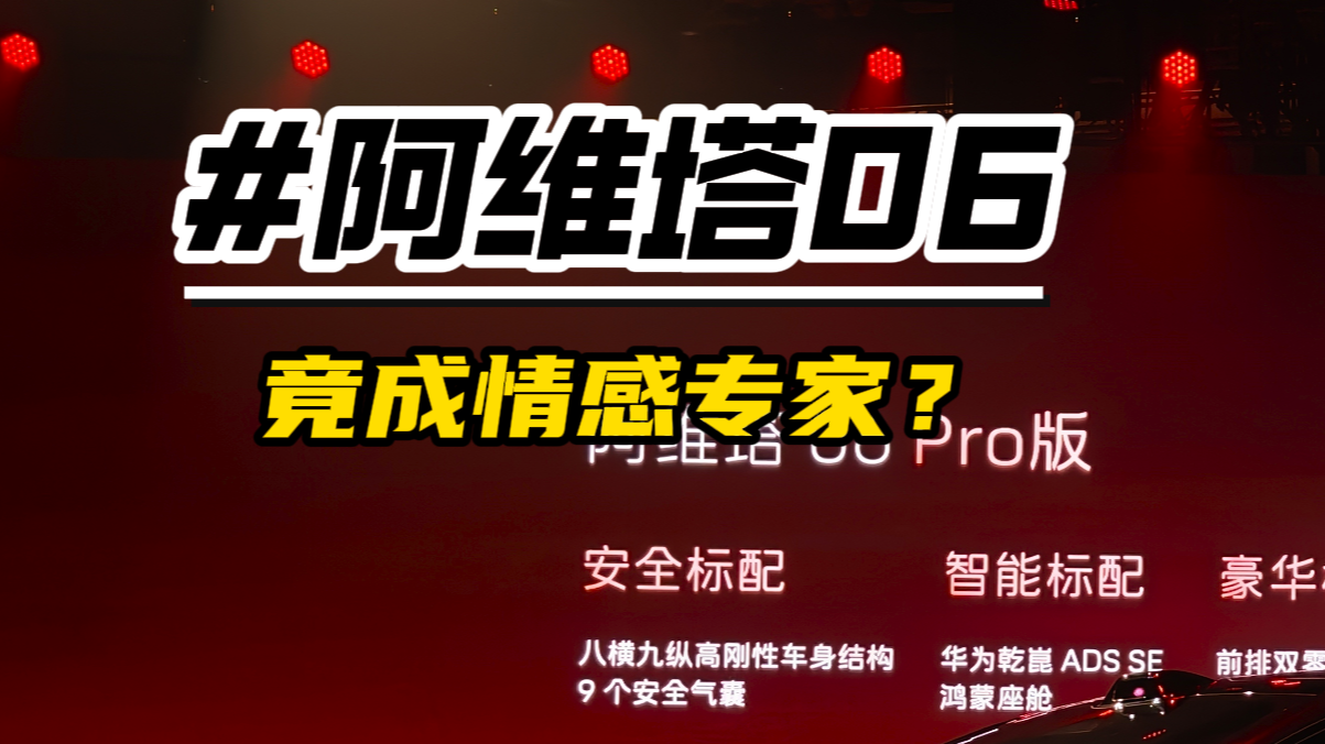 坐在车里被AI聊哭？阿维塔06化身情感专家？