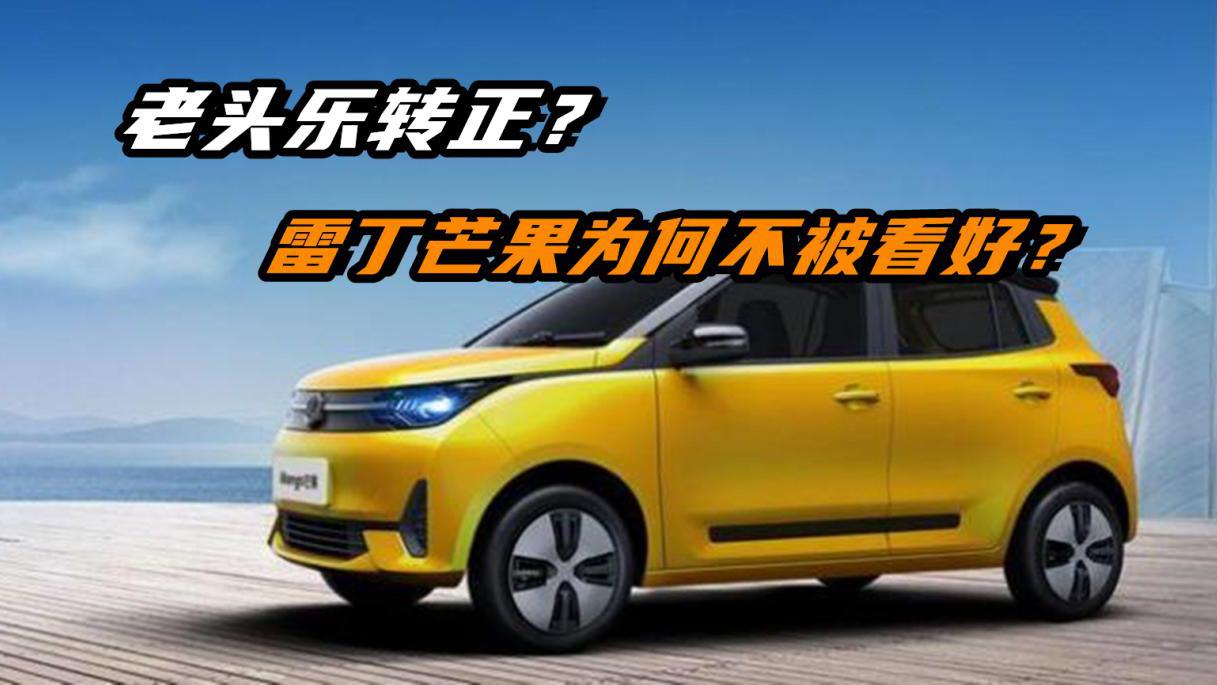 视频：老头乐要转正？雷丁芒果为何不被看好？