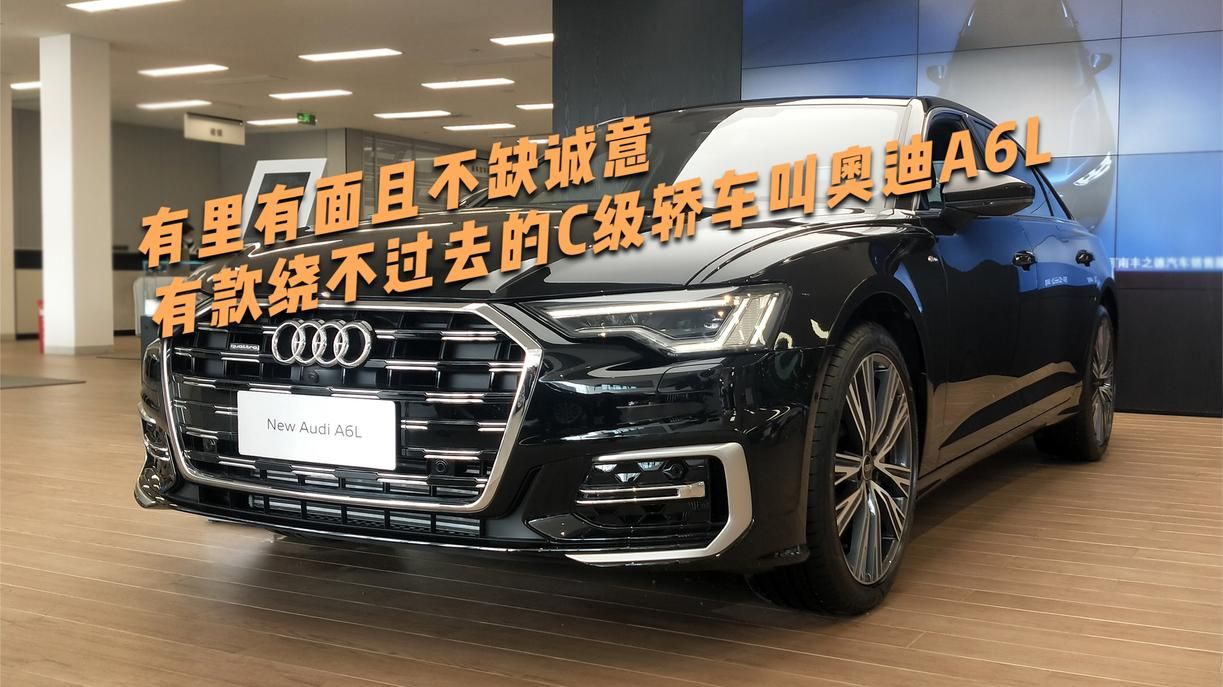 有里有面有内涵，市场中有款绕不过去的C级轿车叫奥迪A6L