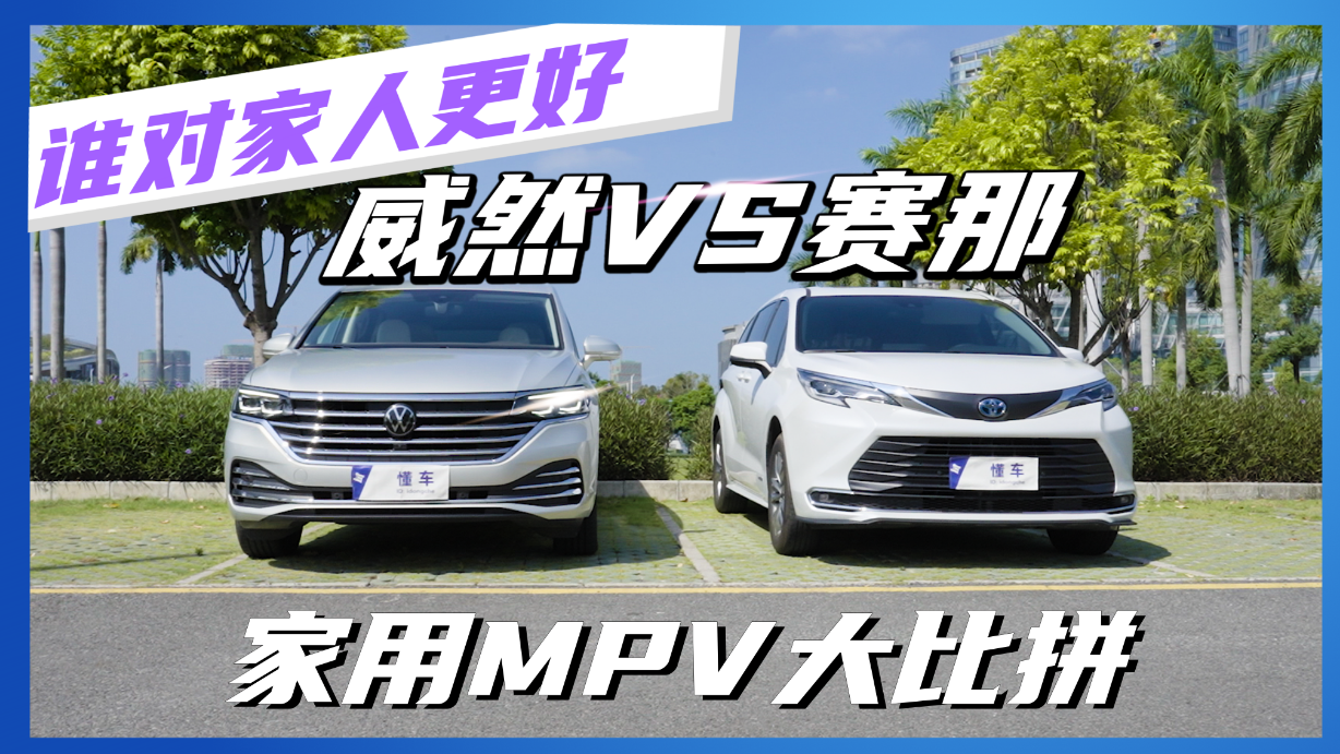大众威然 VS 丰田赛那，谁是家用MPV更优选？