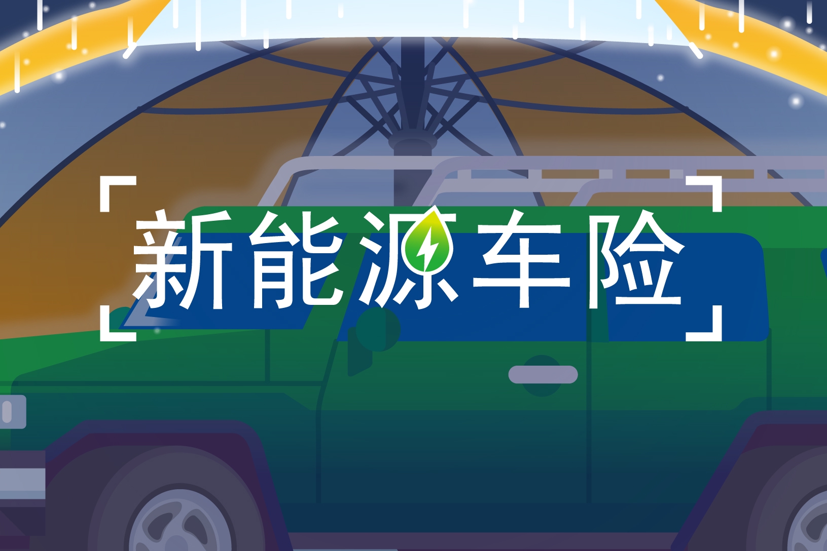 新能源车险来了！为何出现涨价潮？