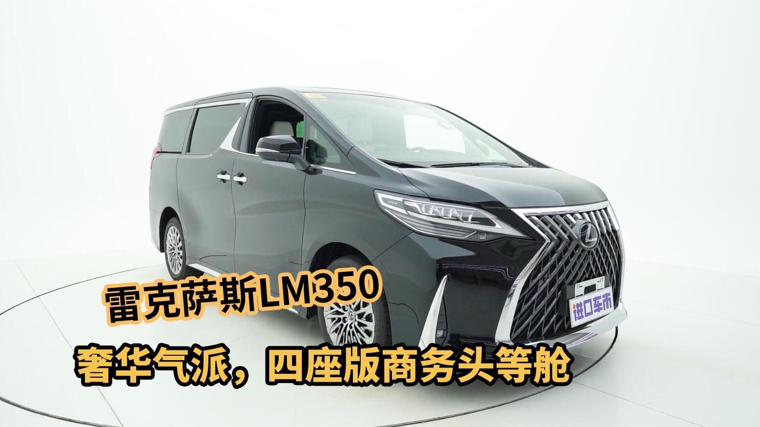 大气沉稳/奢华体验，雷克萨斯LM350外观内饰实拍