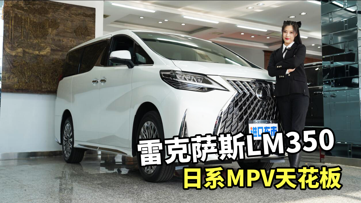 顶级商务MPV代表，雷克萨斯LM350和LM300H有什么区别？