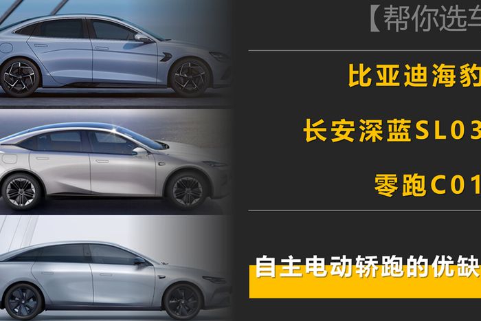 海豹/深蓝SL03/零跑C01怎么选？三款自主新能源轿跑的亮点和不足