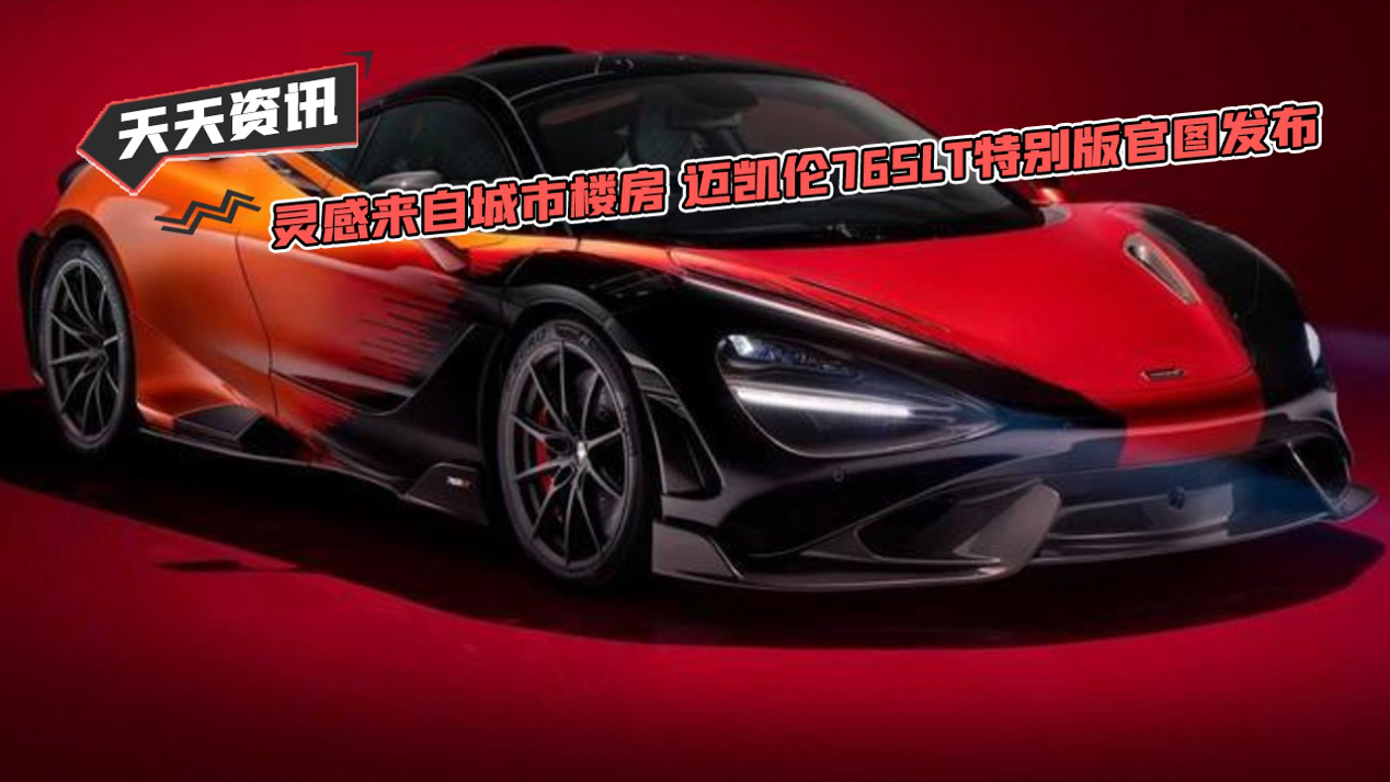 【天天资讯】灵感来自城市楼房 迈凯伦765LT特别版官图发布