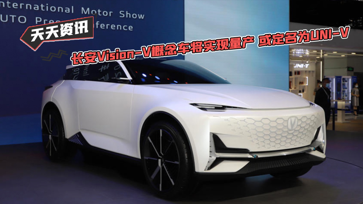 【天天资讯】长安Vision-V概念车将实现量产 或定名为UNI-V