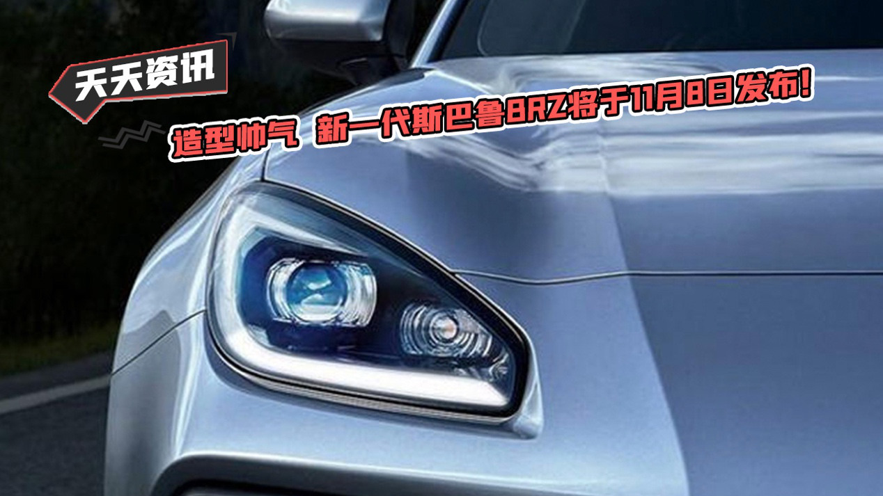 【天天资讯】造型帅气  新一代斯巴鲁BRZ将于11月8日发布！