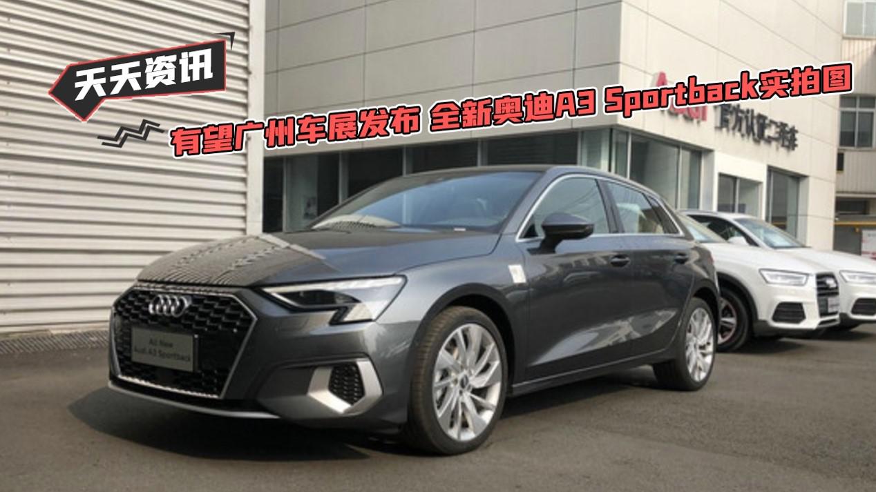【天天资讯】有望广州车展发布 全新奥迪A3 Sportback实拍图