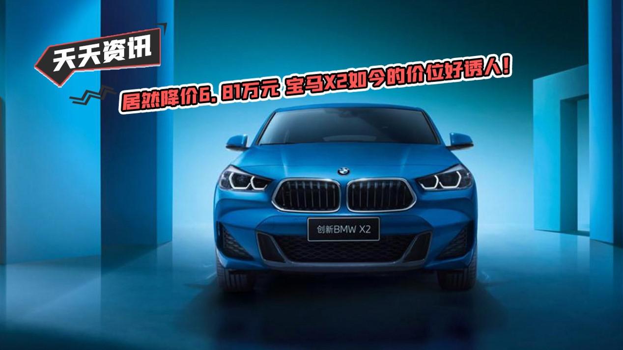 【天天资讯】居然降价6.81万元 宝马X2如今的价位好诱人！