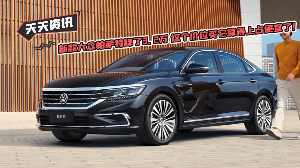 天天资讯新款大众帕萨特降了3.2万 这个价位买它算得上占便宜了！