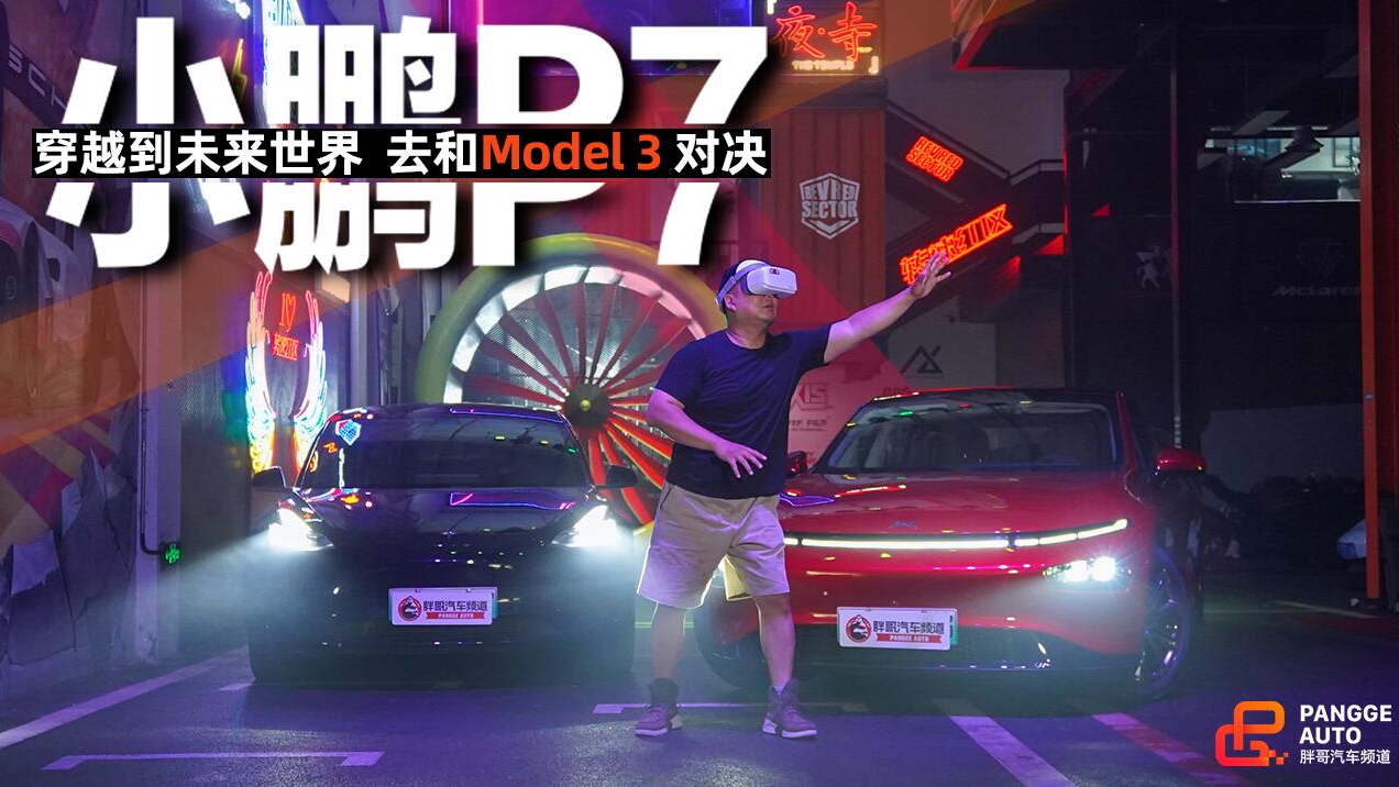 《胖哥斗Show场》小鹏P7带我去未来 和Model 3对决