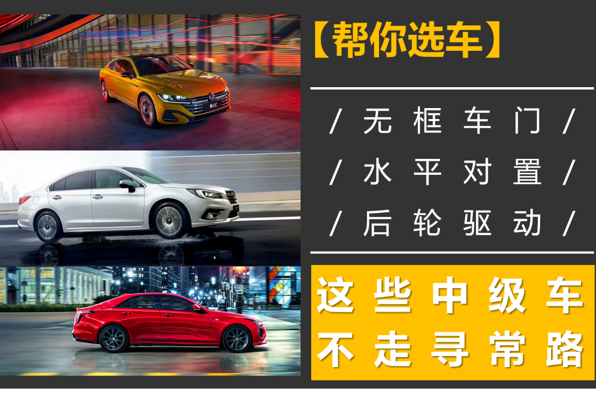 【帮你选车】无框车门/水平对置/后轮驱动，这几款车不走寻常路