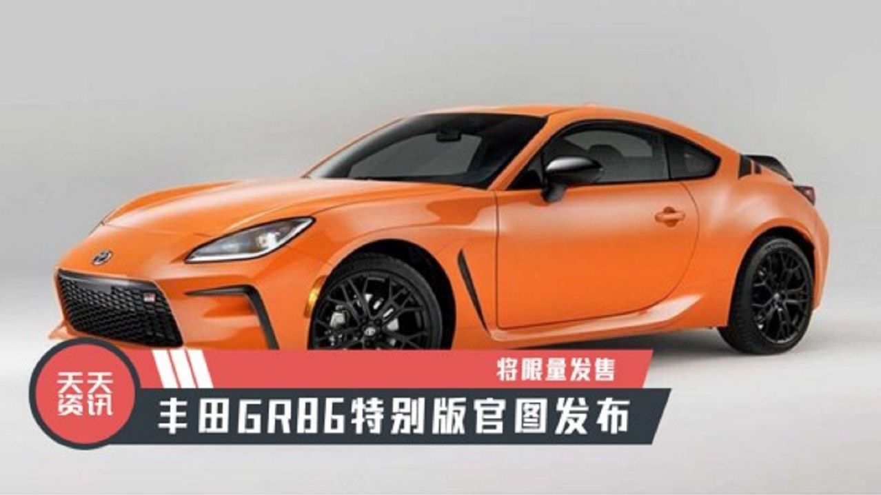 【天天资讯】将限量发售，丰田GR86特别版官图发布