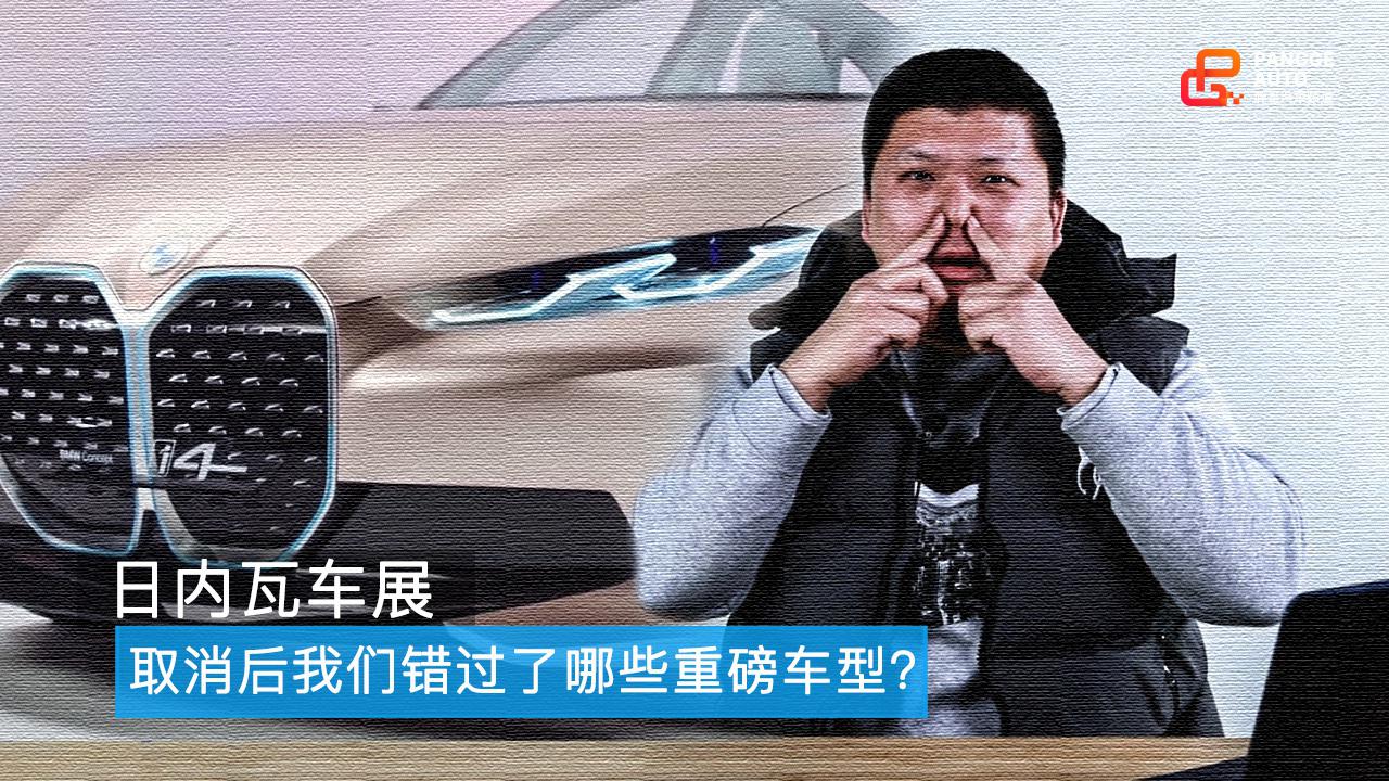 胖哥试车 日内瓦车展取消，我们错过了哪些重磅车型？