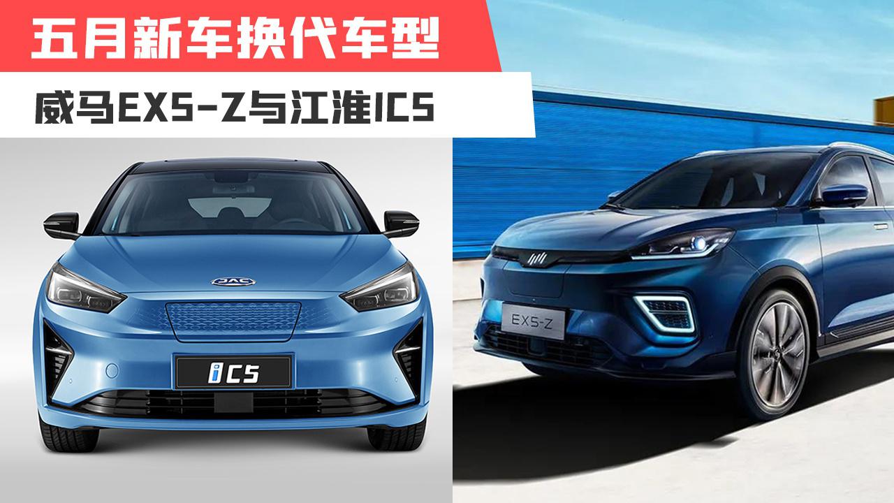 【天天资讯】五月新车换代车型威马EX5-Z与江淮iC5