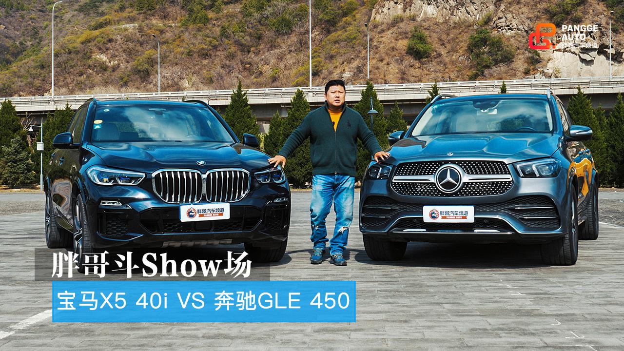 胖哥斗Show场 宝马X5 VS 奔驰GLE 这80万我该花谁家 上集