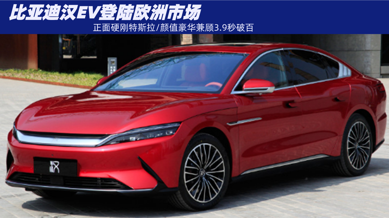 正面硬刚特斯拉！比亚迪汉EV欧洲首发，颜值豪华兼顾3.9秒破百