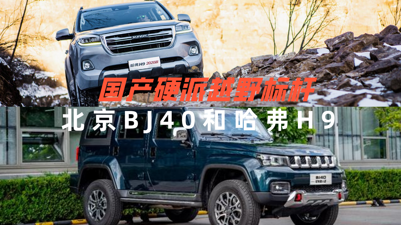 国产硬派越野标杆，北京BJ40和哈弗H9，该选谁？