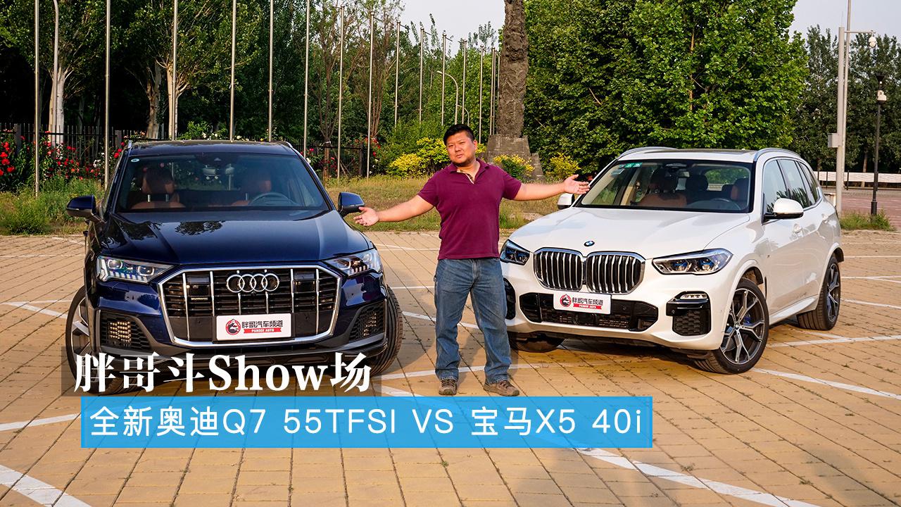 胖哥斗Show场 德系豪华中大型SUV 全新奥迪Q7 VS 宝马X5