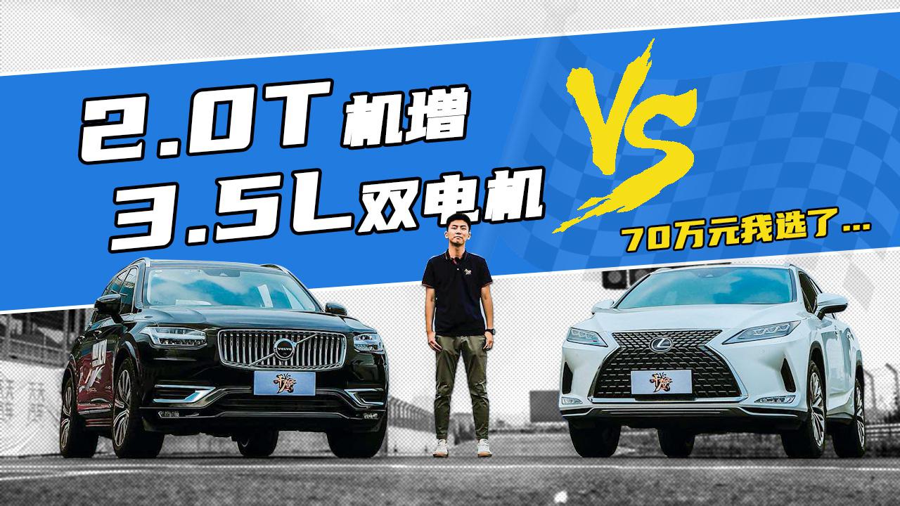 【干驾】2.0T机增 VS3.5L双电机，70万元我选了...