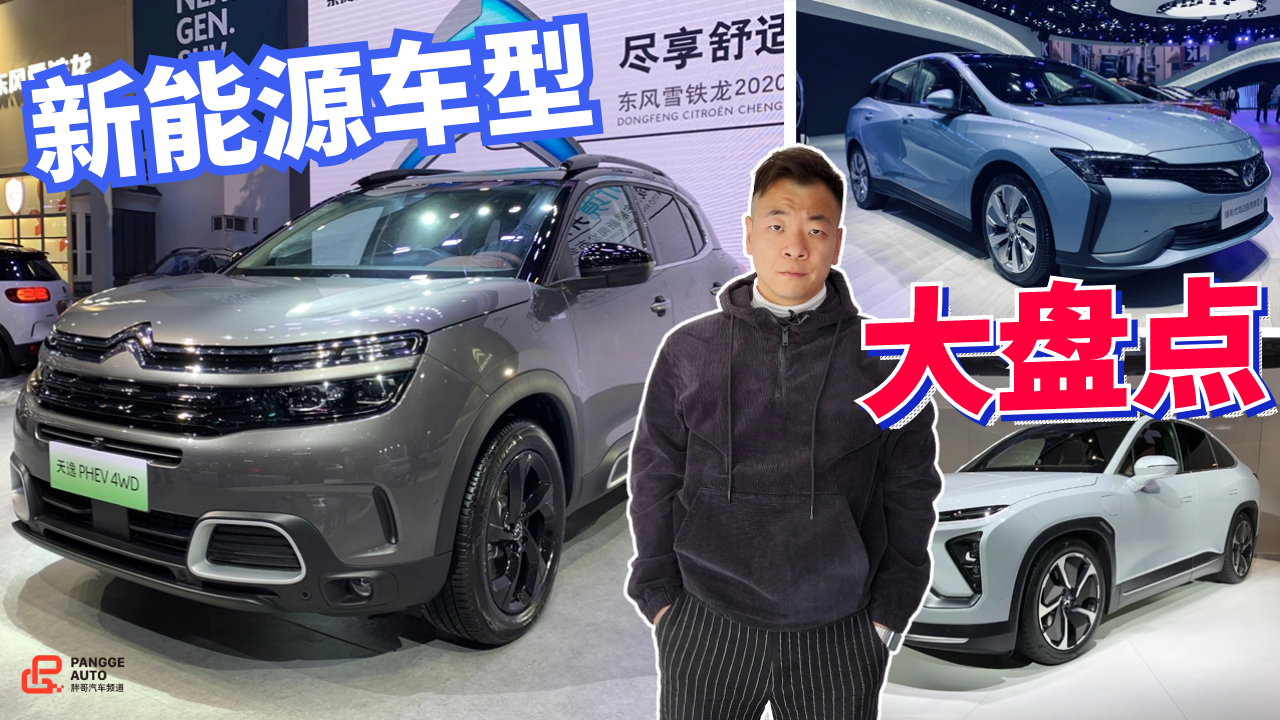 原创2020成都车展新能源车型有哪些？一只耳帮你来解析