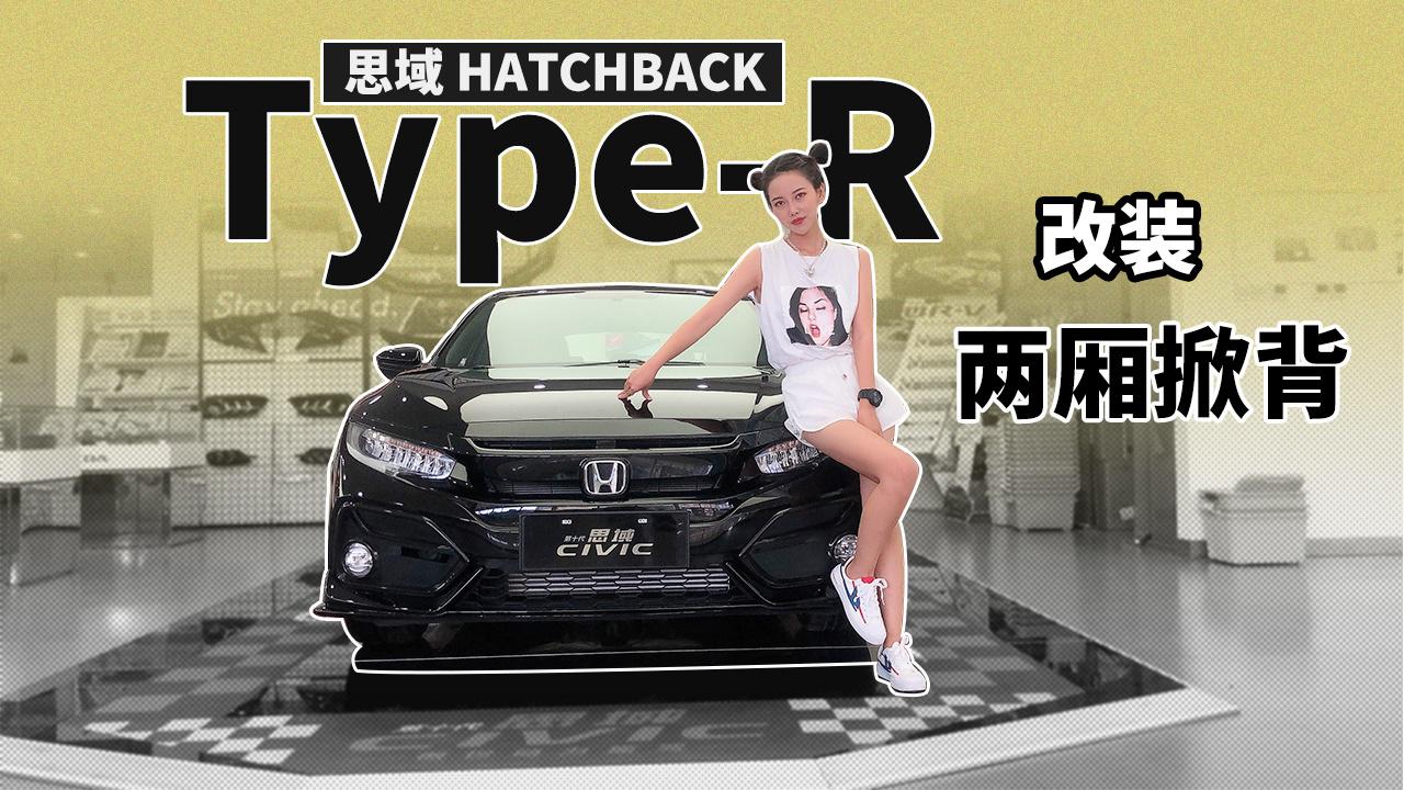 【女巫筛车】二十不惑嫌贵，三十而已嫌浪，两厢思域卖给谁？