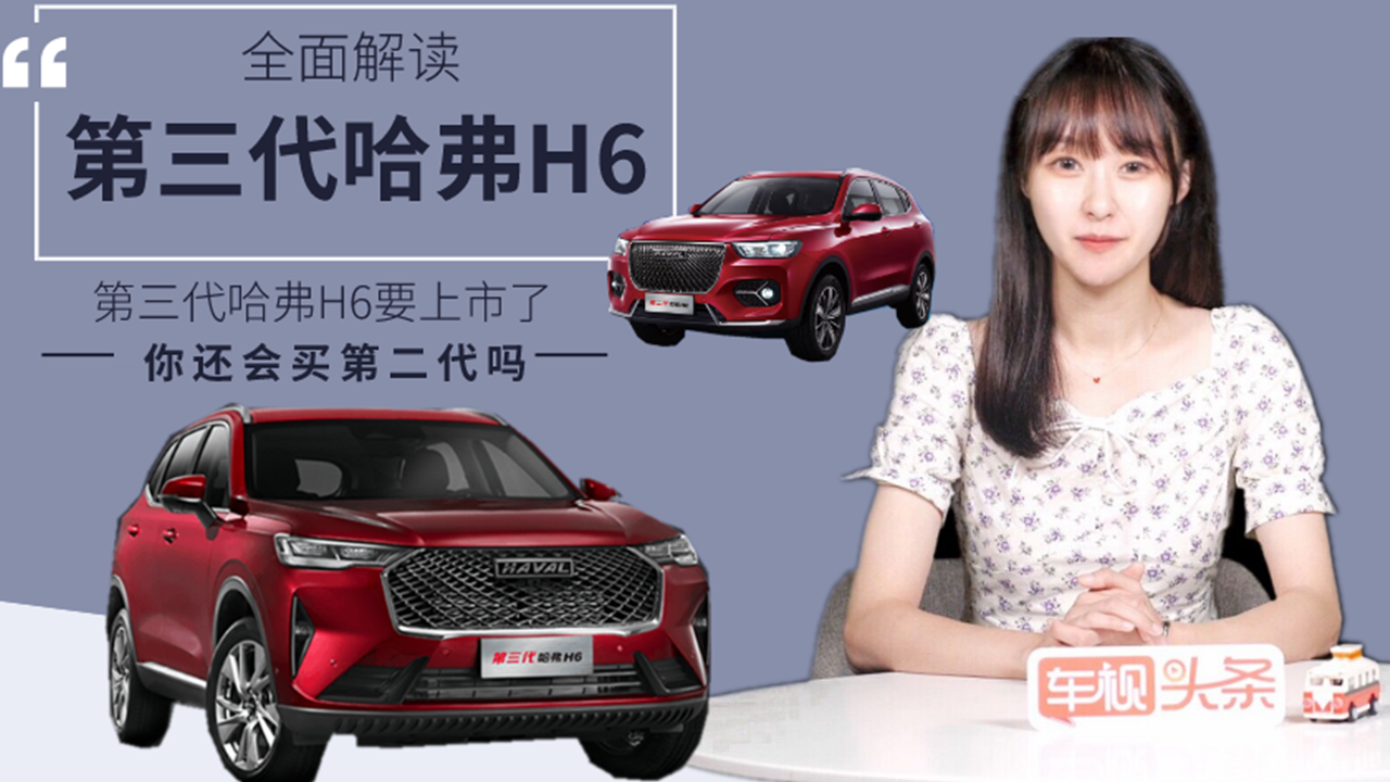 第三代哈弗H6要上市了，有啥亮点？你还会买第二代吗？