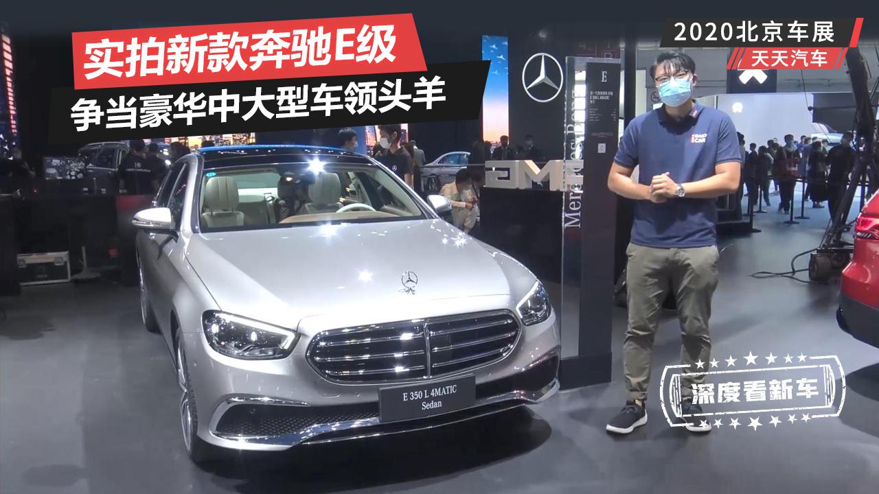 实拍新款奔驰E级，争当豪华中大型车领头羊