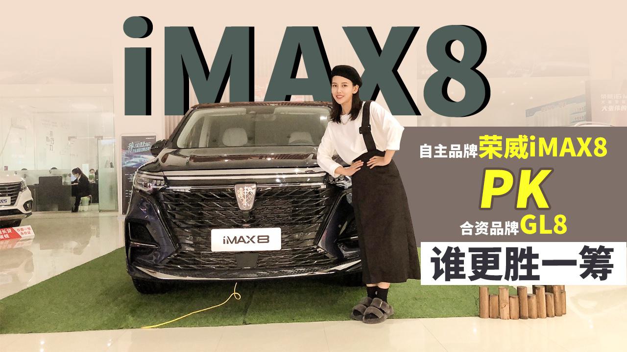 【女巫筛车】自主品牌荣威iMAX8PK合资品牌GL8，谁更胜一筹