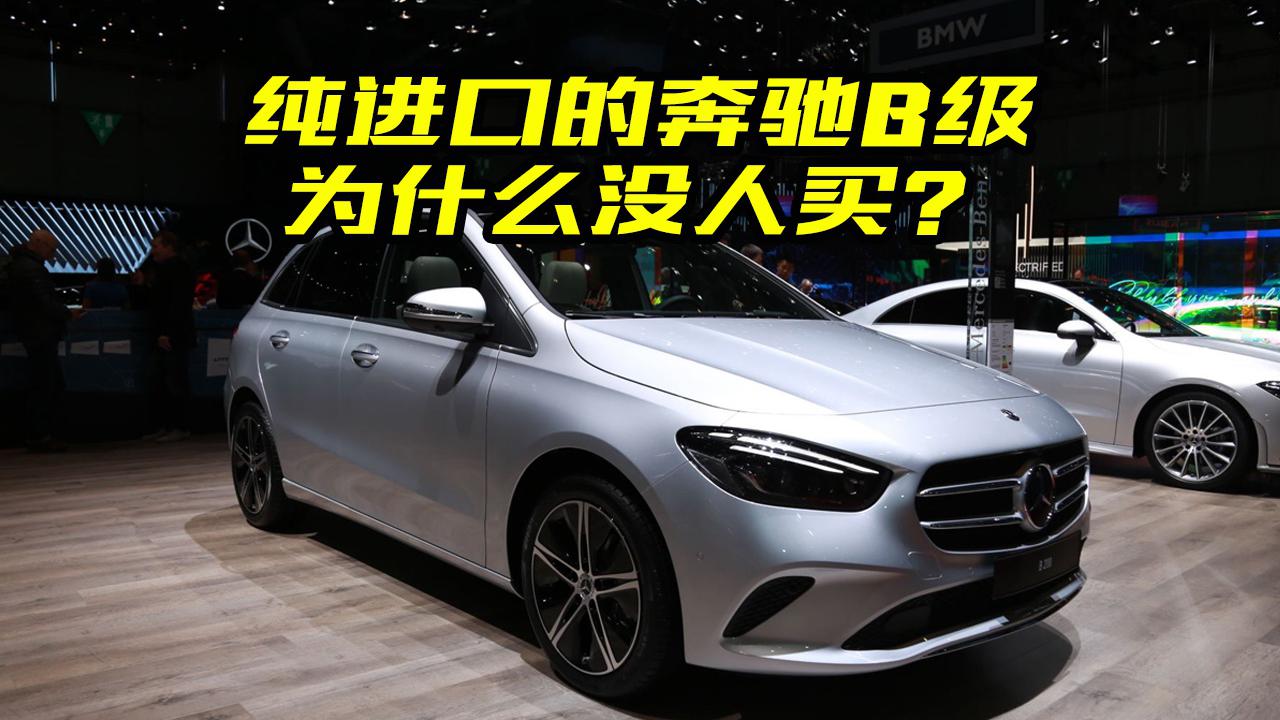 纯进口的奔驰B级值得买吗？大斌给你分析一下，别买了就后悔