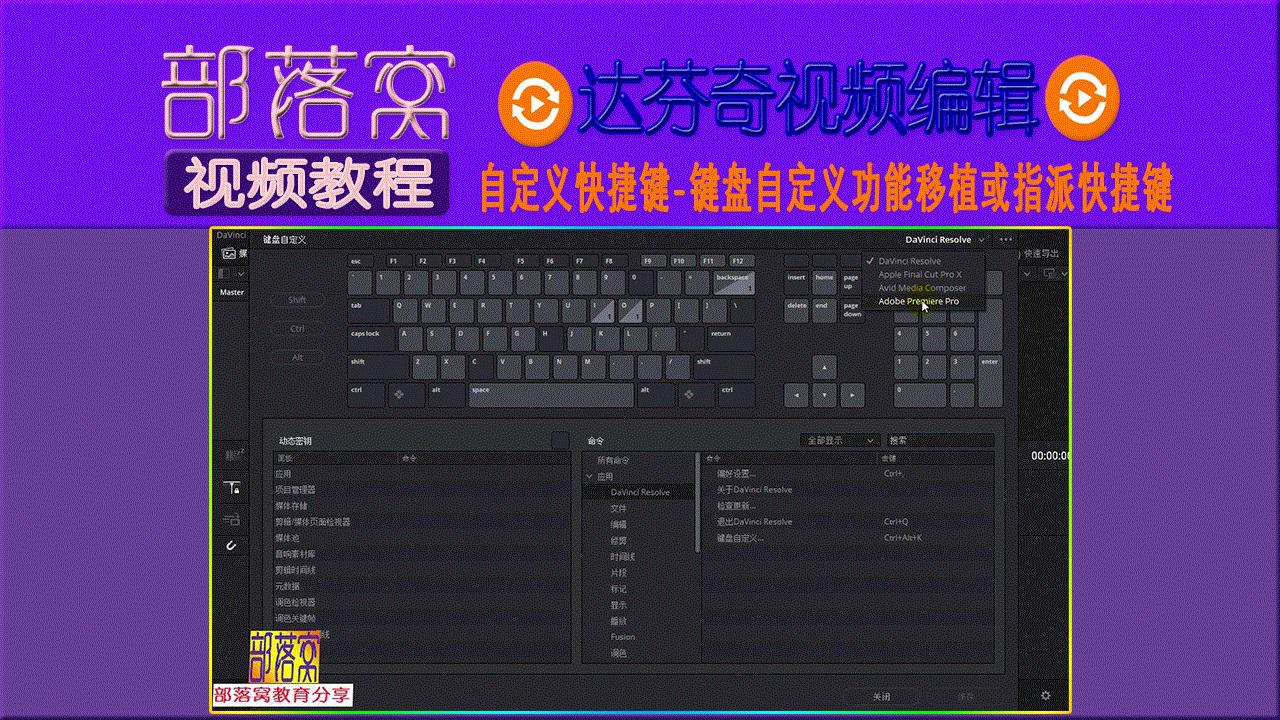 达芬奇自定义快捷键视频:键盘自定义功能移植或指派快捷键