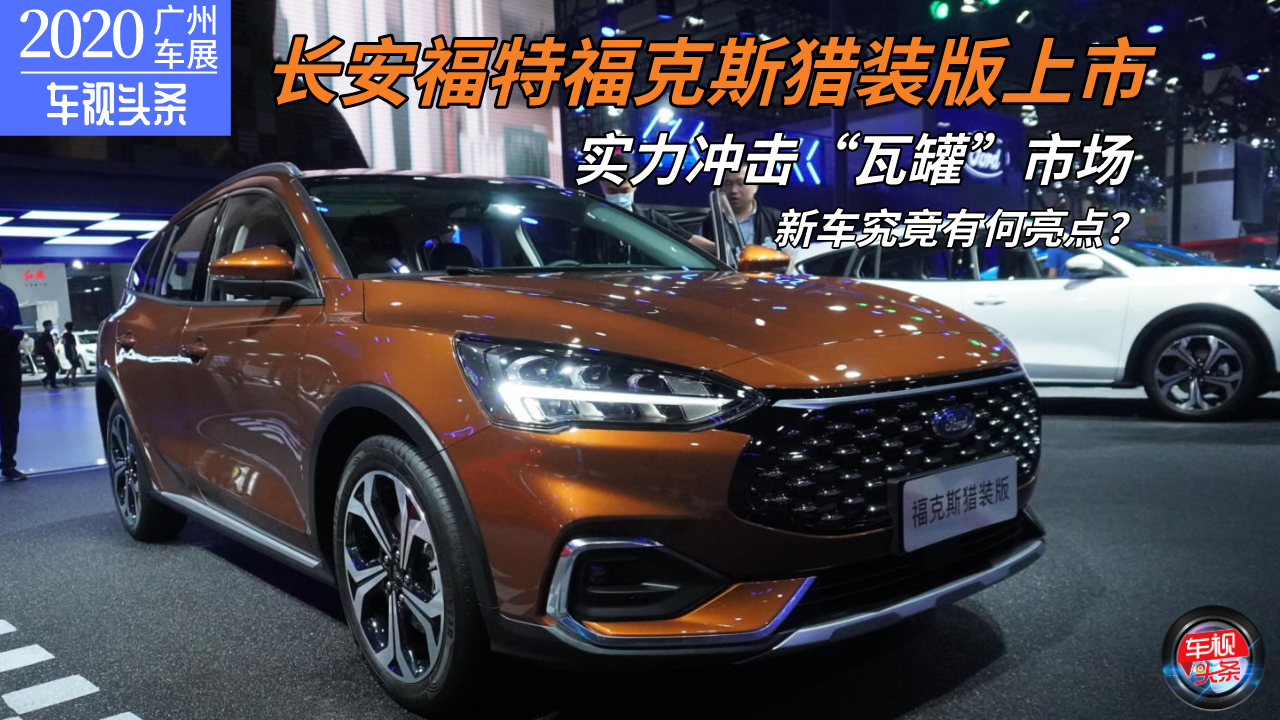 【广州车展】冲击瓦罐市场，实拍福特福克斯猎装版，有何亮点？