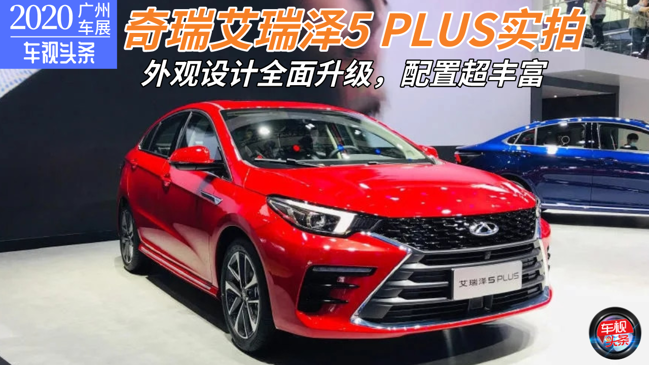 【广州车展】奇瑞艾瑞泽5 PLUS实拍，外观设计升级，配置超丰富