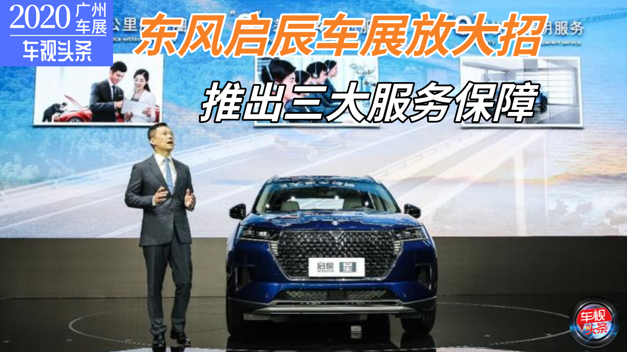 【广州车展】全面升级！东风启辰车展放大招，推出三大服务保障