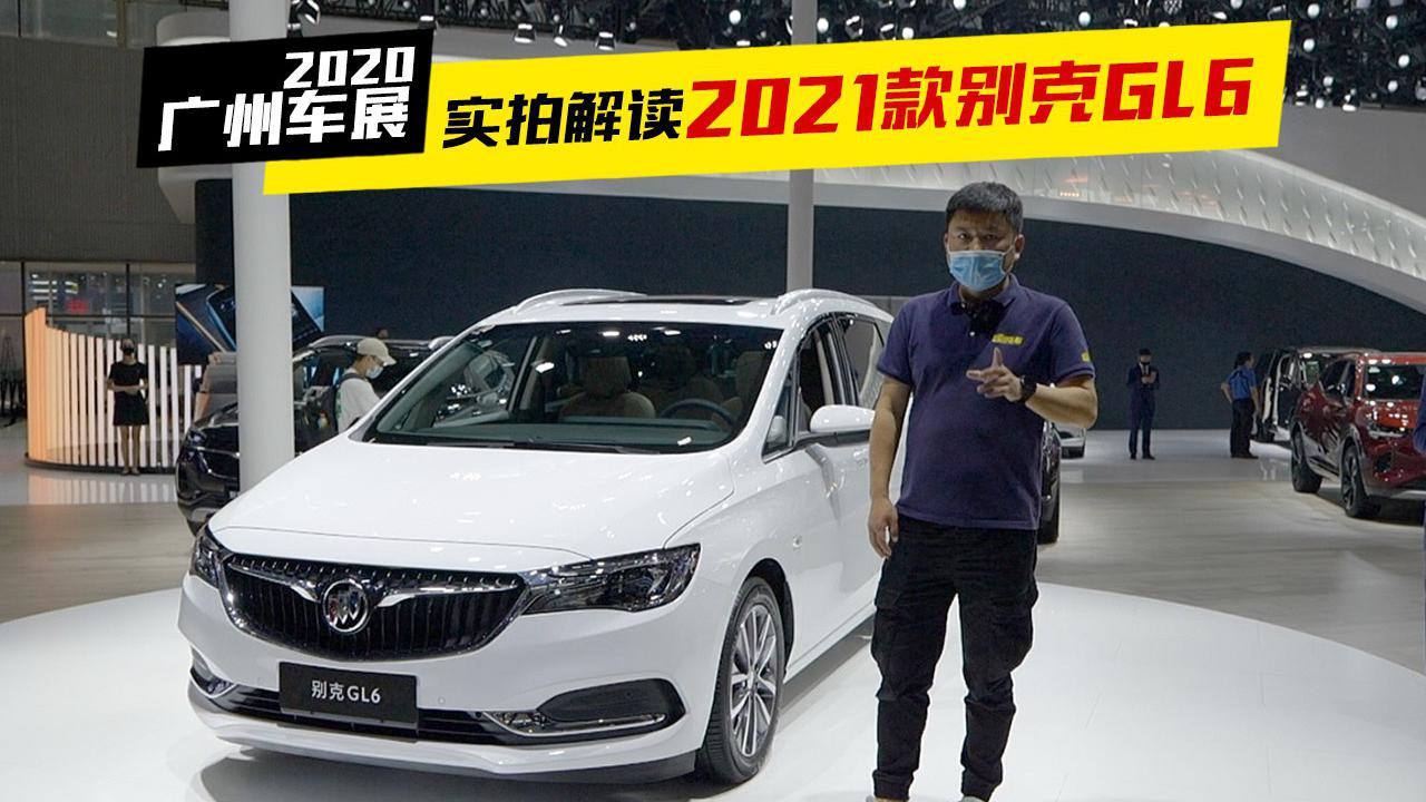 2020广州车展，实拍解读2021款别克GL6，内饰动力变化大