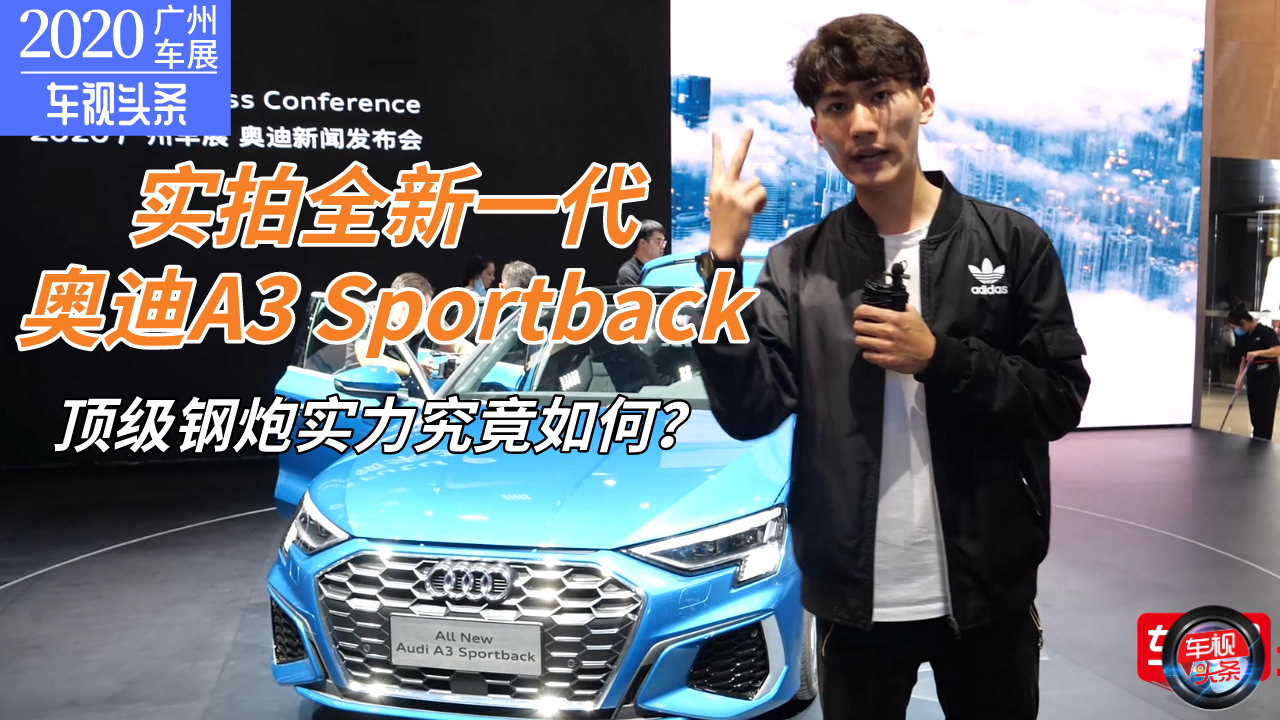 【广州车展】实拍全新一代奥迪A3 Sportback，顶级钢炮实力如何