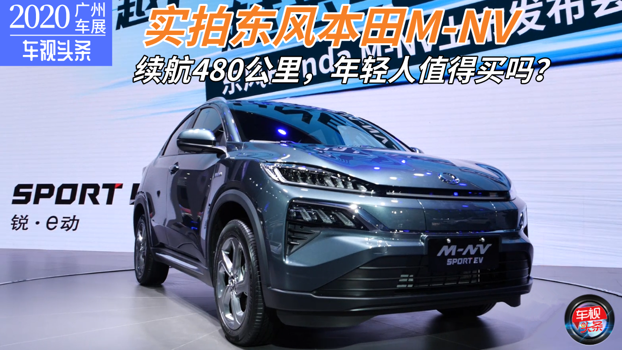 【广州车展】实拍本田M-NV，续航480公里，年轻人值得买吗？