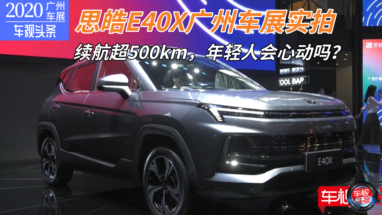 【广州车展】车展实拍思皓E40X，续航超500km，年轻人会心动吗？