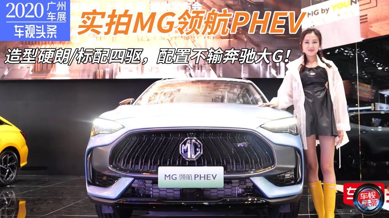 广州车展实拍MG领航PHEV，外观抢眼配置高，这颜值你心动吗？
